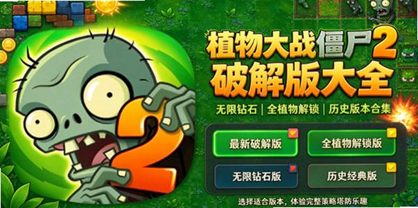 植物大战僵尸2破解版下载大全_植物大战僵尸2破解版下载全五阶2026最新版_植物大战僵尸2破解版国际版全植物满级