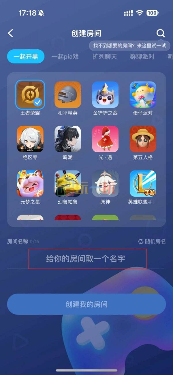 搭搭Party组局开黑房间设置操作截图