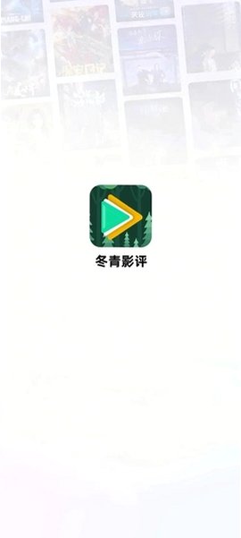 冬青影评免费追剧app最新版v6.8.2手机版截图1