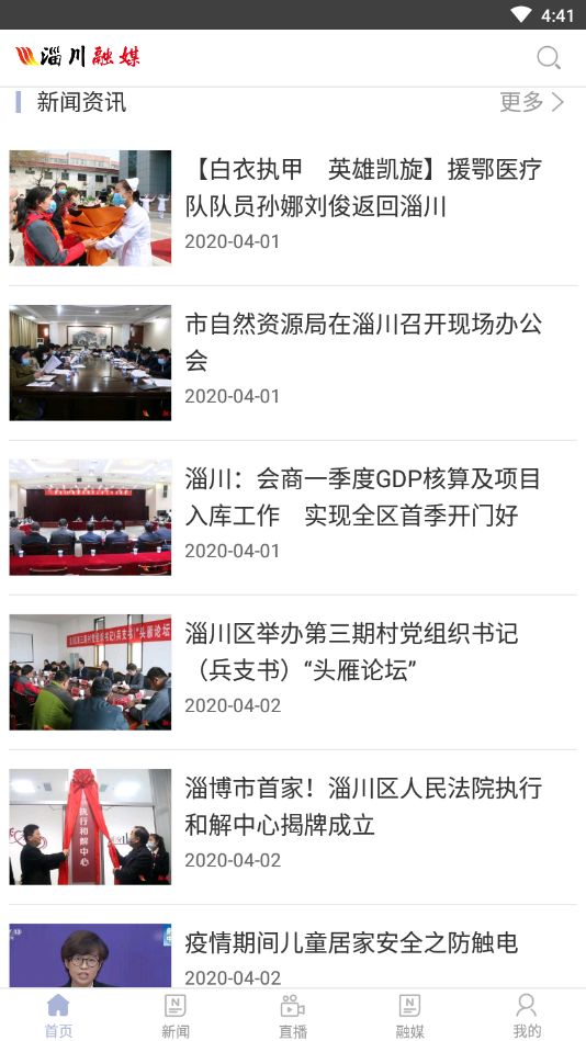 淄川融媒APP首页本地新闻资讯浏览界面截图