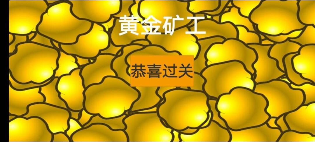 黄金矿工先行版v0.1安卓版截图3