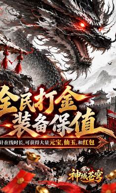 神域苍穹(追梦福利版)v1.0.2安卓版截图2