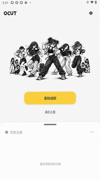 OCUT舞蹈直拍软件官方正版1.0.0最新版截图3
