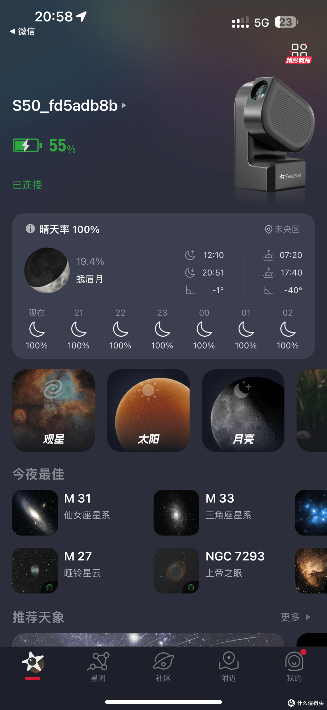 Seestar天文望远镜手机App连接操作界面实拍
