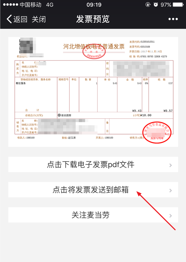 手机电子发票微信支付宝开票界面截图
