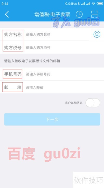 手机电子发票开票信息填写注意事项配图