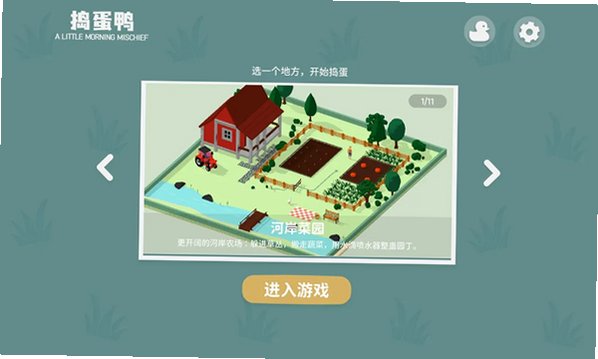 捣蛋鸭官方正版最新版v1.86安卓版截图1