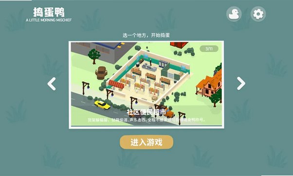 捣蛋鸭官方正版最新版v1.86安卓版截图2