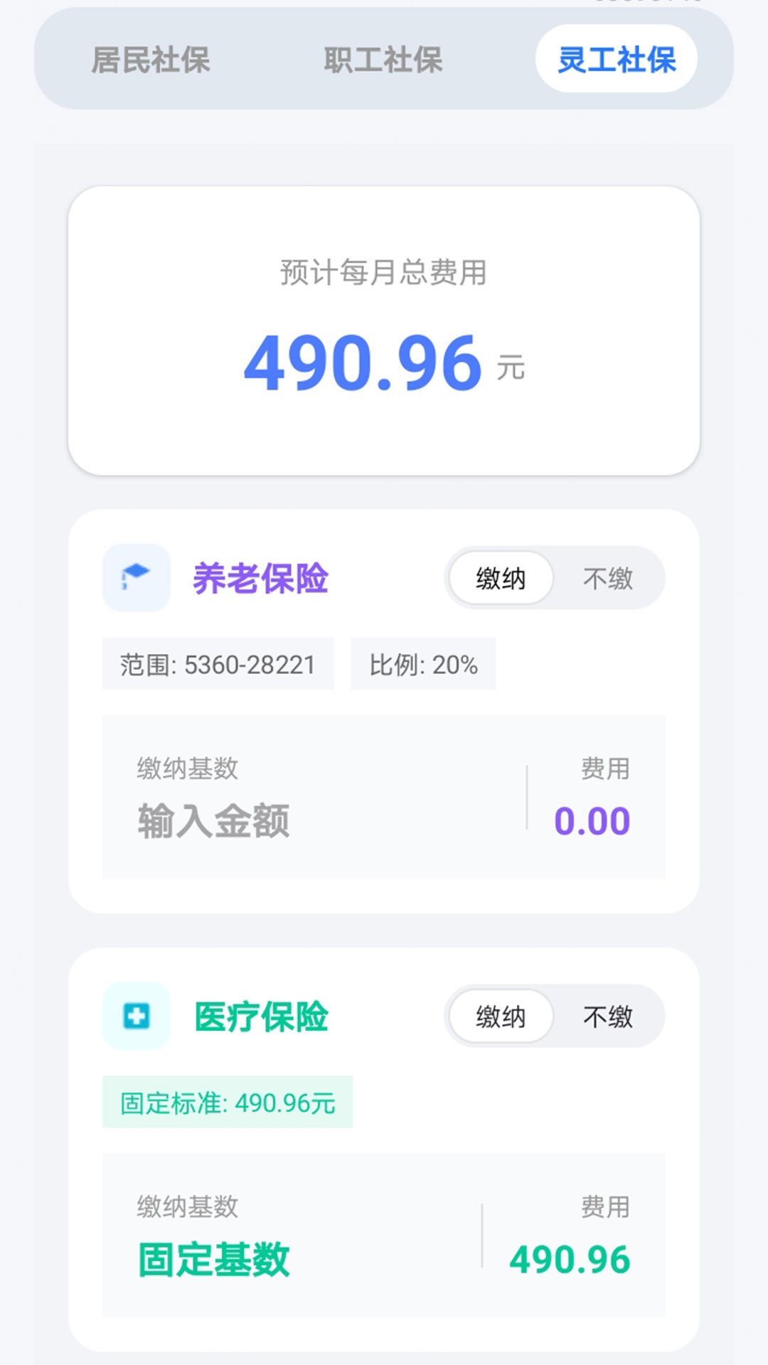 秒算社保-社保速算 每月缴费明细 养老医疗失业分项计算