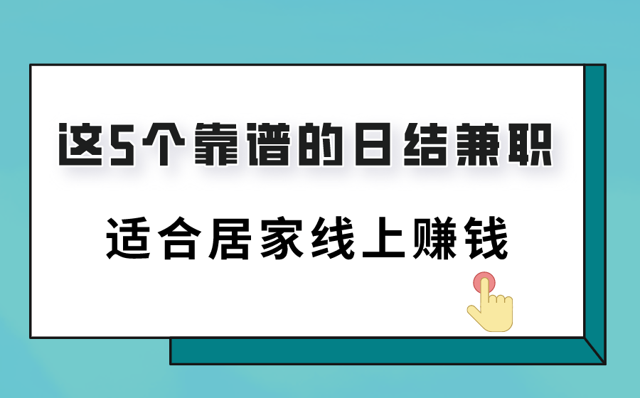 拼兼职日结兼职靠谱攻略经验分享