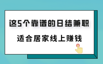 拼兼职日结兼职靠谱攻略经验分享