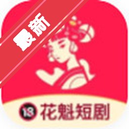 花魁短剧APP下载最新版