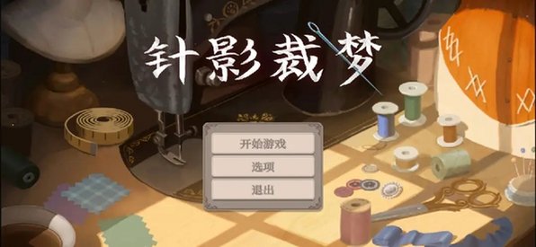 针影裁梦安卓汉化版(DressMaker)v1.1最新版截图3