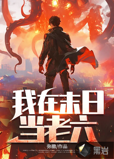 我在地牢当老六 阴人后转移换点配图