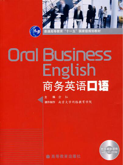 商务英语口语实战演练工作场景配图