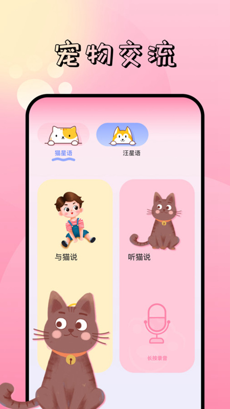 萌宠语言翻译器 手机APP翻译结果页面截图与宠物叫声波形示意