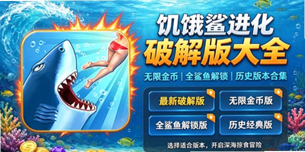 饥饿鲨破解版2026最新版_饥饿鲨进化破解版无限钻石金币免费下载_饥饿鲨进化破解版下载合集