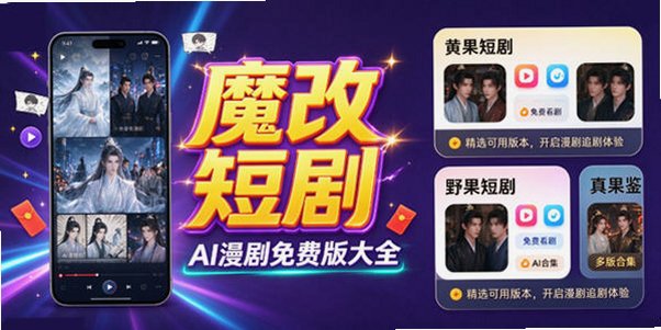 魔改短剧AI漫剧免费版大全_魔改短剧AI漫剧免费版下载安装_魔改短剧AI漫剧APP下载大全