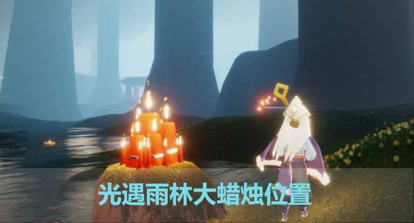 光遇(Sky: Children of the Light) 每日大蜡烛刷新位置与速刷路线示意