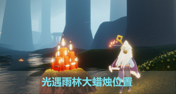 光遇(Sky: Children of the Light) 每日大蜡烛刷新位置与速刷路线示意