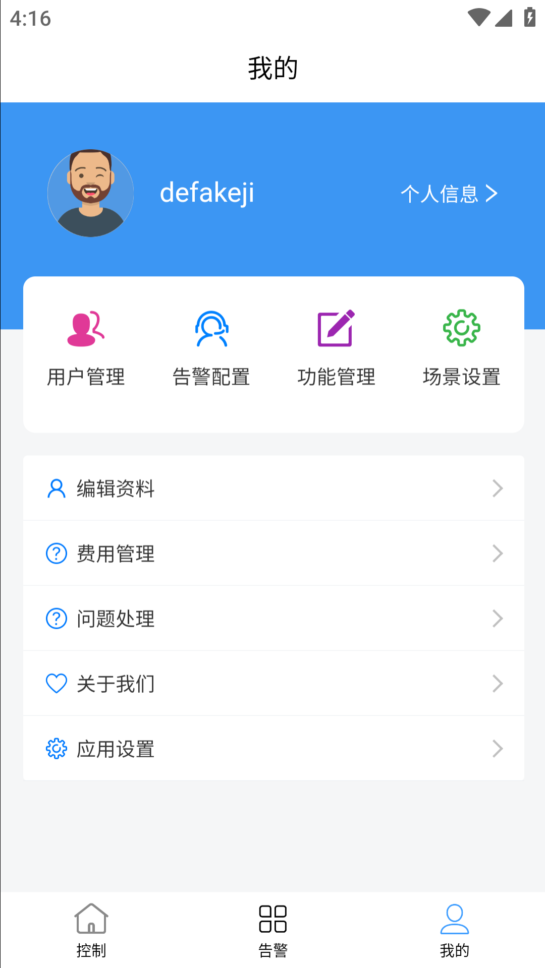 德发智控手机智能软件远程控制功能实测界面截图