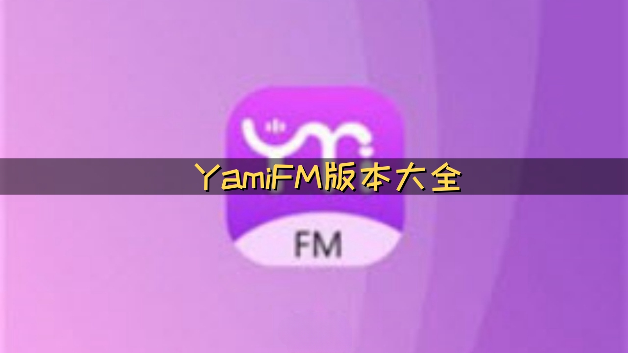 YamiFM手机最新版2026下载安装全流程配图,展示手机收音机App安装界面