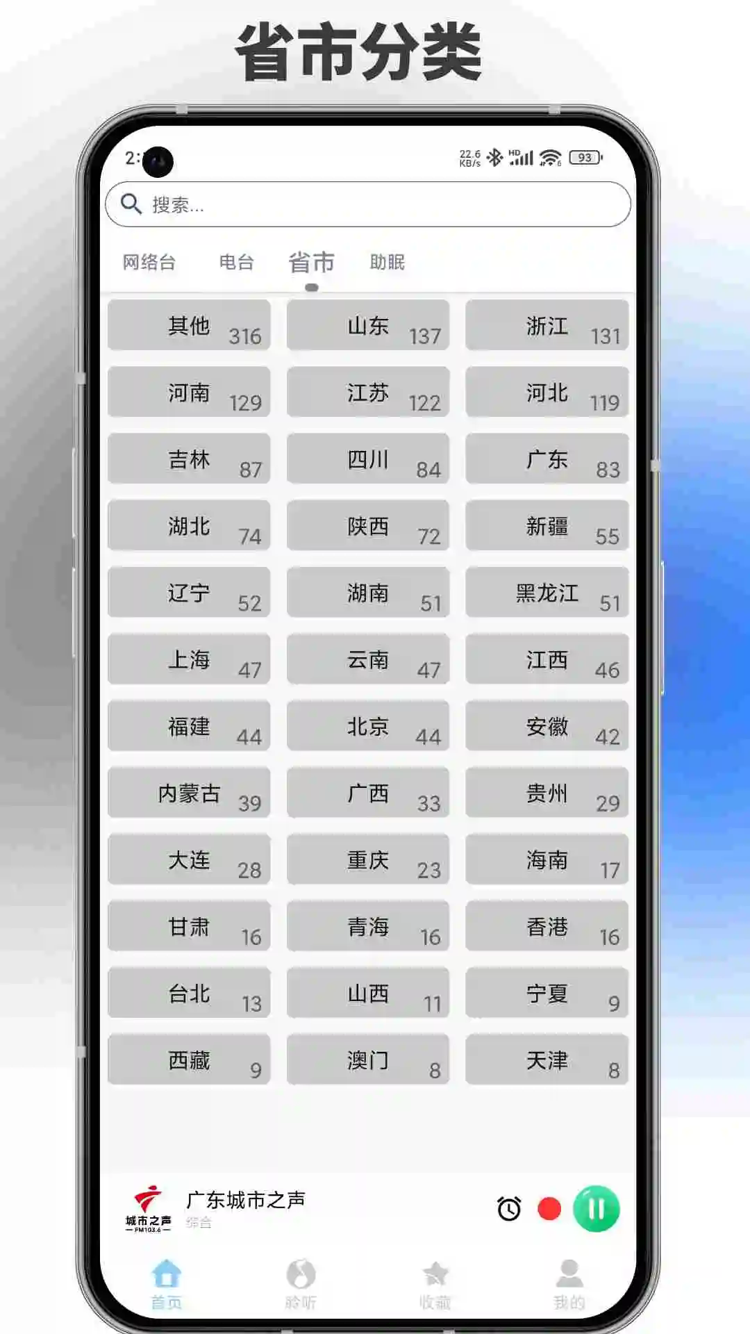 FM广播电台官方版2026最新版 收听电台 音质设置 界面展示