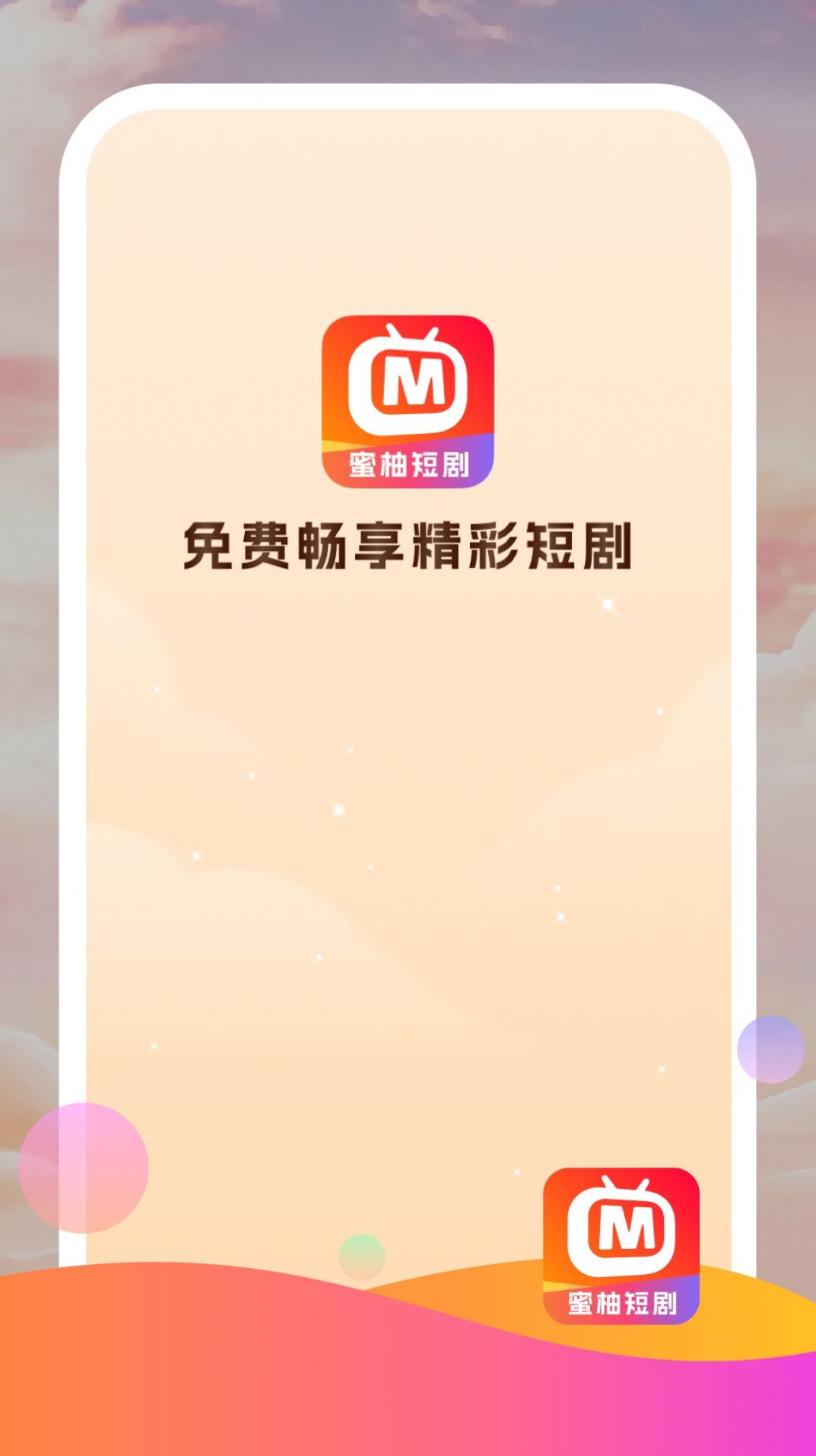 蜜柚短剧app下载官方正版安装失败闪退解决配图