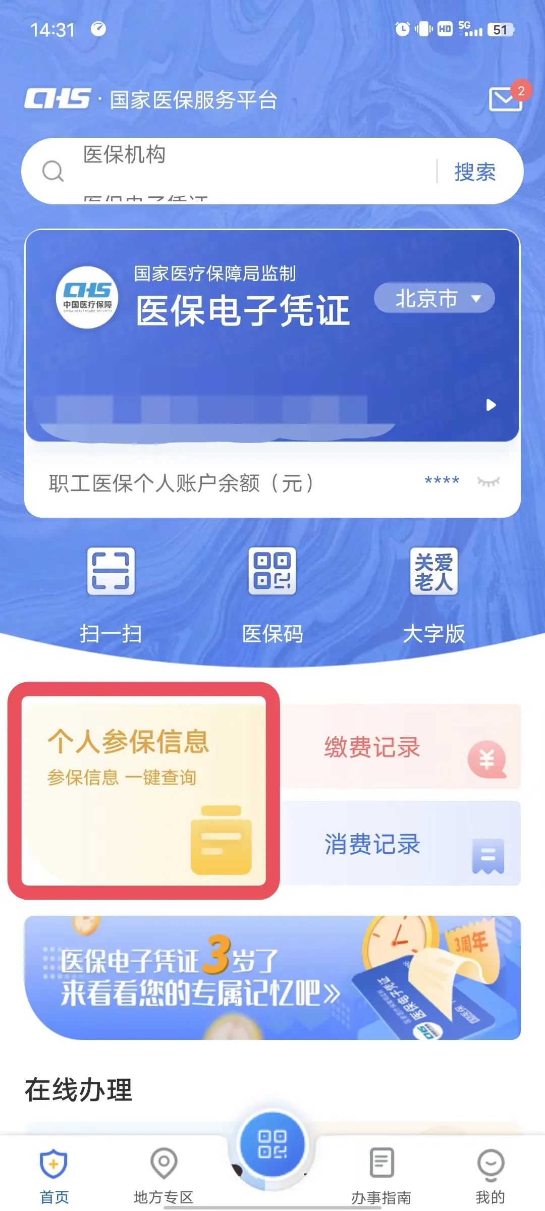 电子医保社保助手查询医保余额和缴费记录操作界面,概括全文查询流程与实用价值