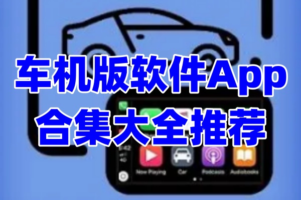 DiAuto车机版下载app最新版适配车型与系统要求检查配图