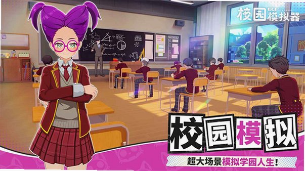代号校园模拟器测试服安卓版官方版1.107.26010606截图0