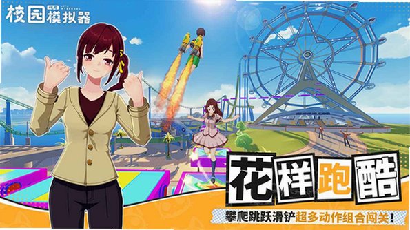 代号校园模拟器测试服安卓版官方版1.107.26010606截图1