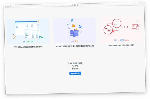 小米云服务助手 for Mac截图2