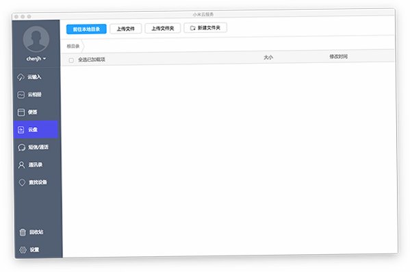 小米云服务助手 for Mac截图3