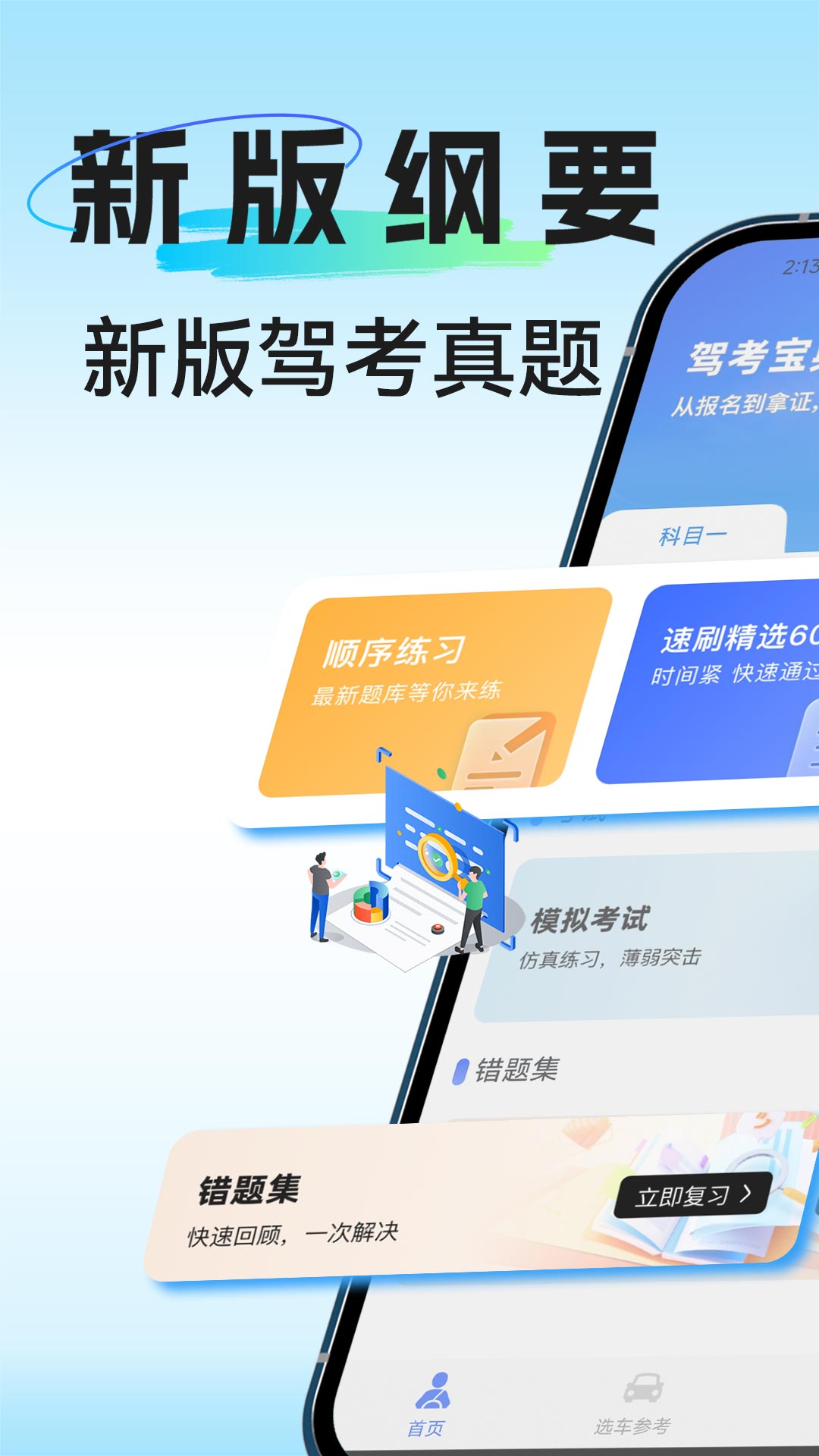 驾校考试通练习软件 模拟考试错题本功能配图