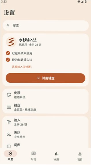 水杉输入法app下载官方正版v0.5.0截图2