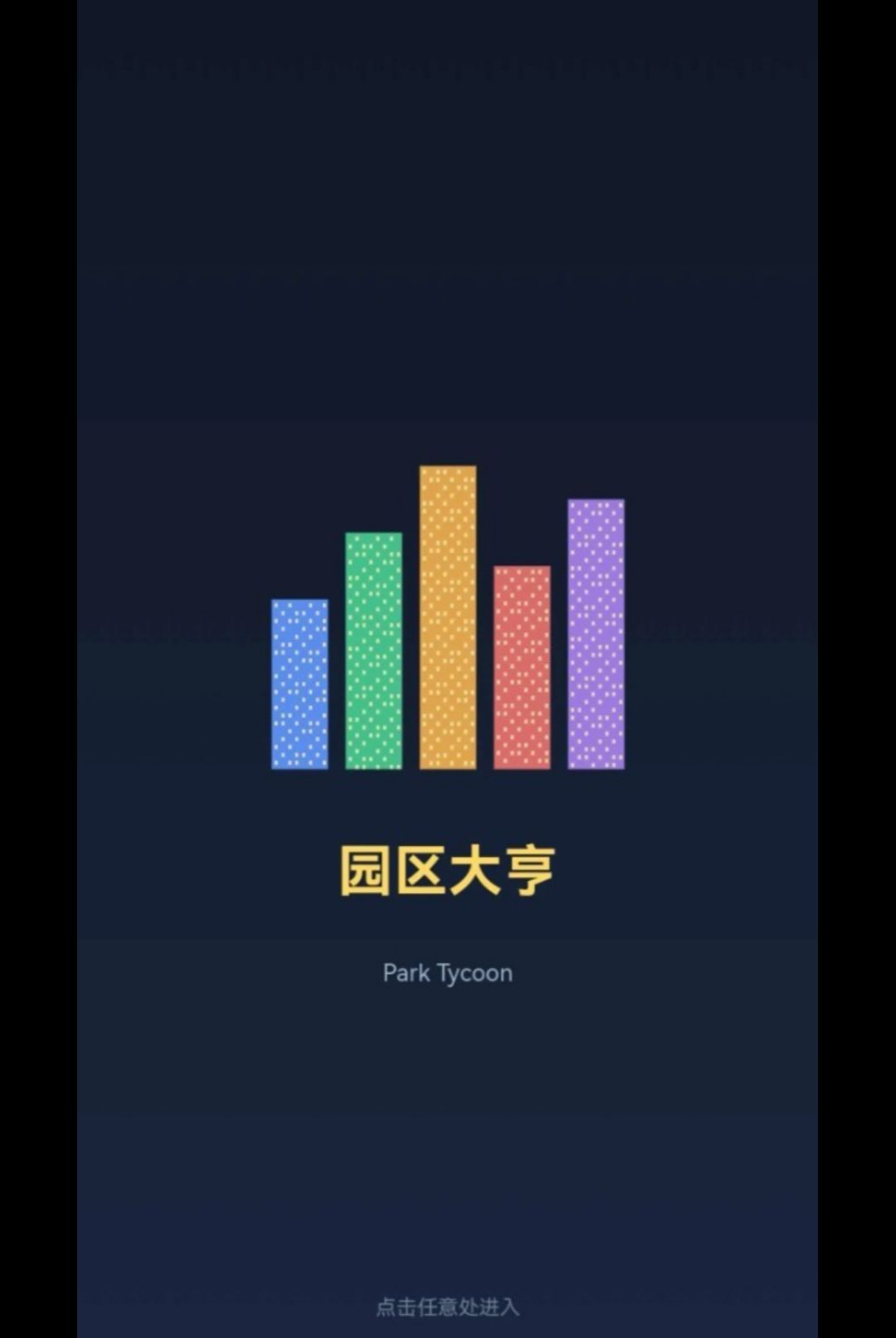 园区大亨v1.6.4安卓版截图0