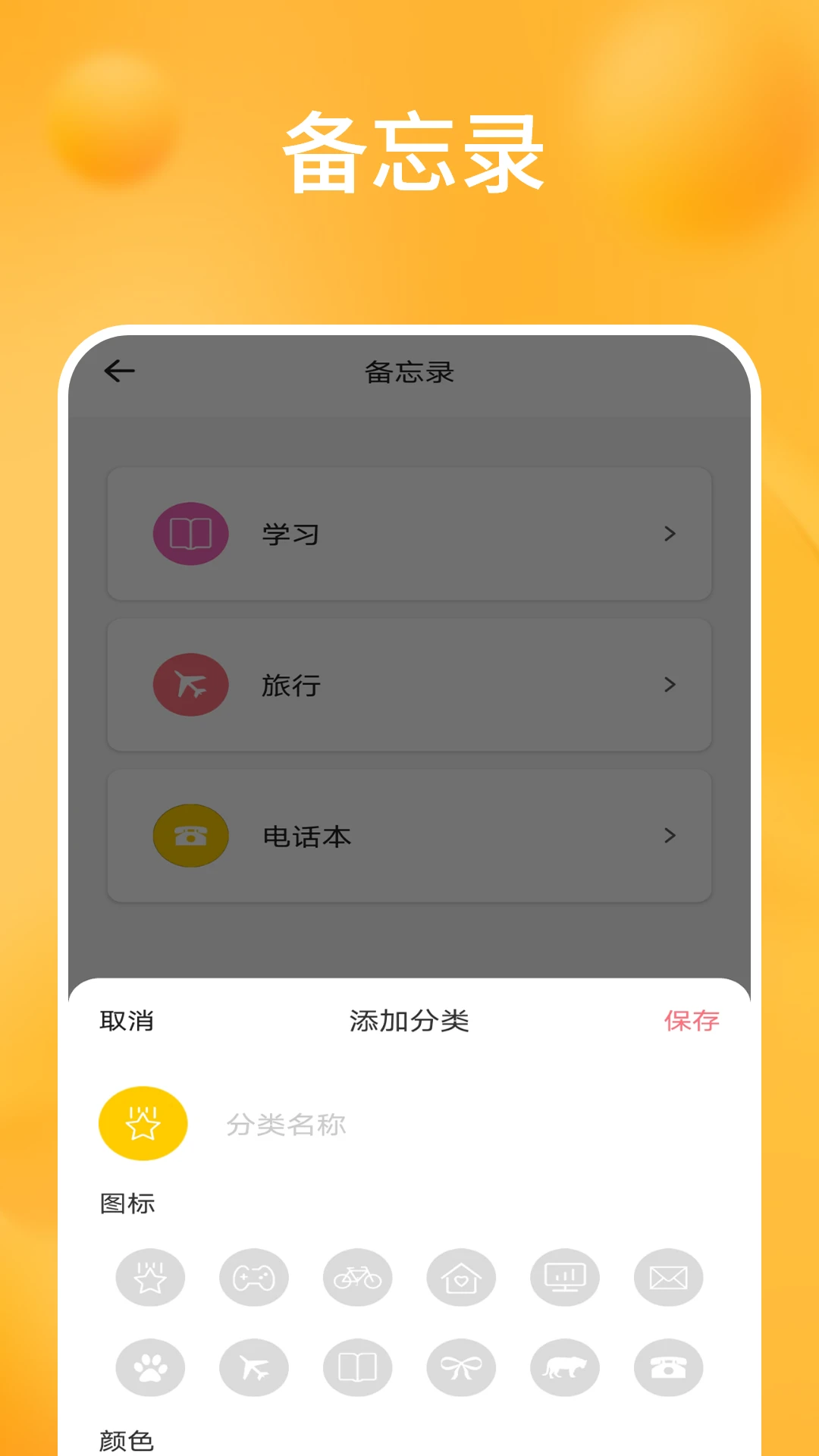 桌面便签手机备忘录1.8.0官方版截图3