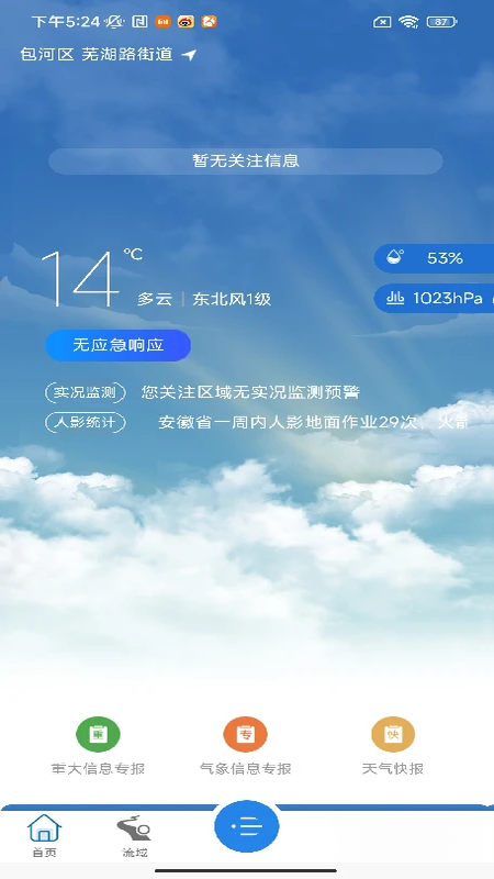 皖美气象手机版正式版4.2.2 安卓版截图0