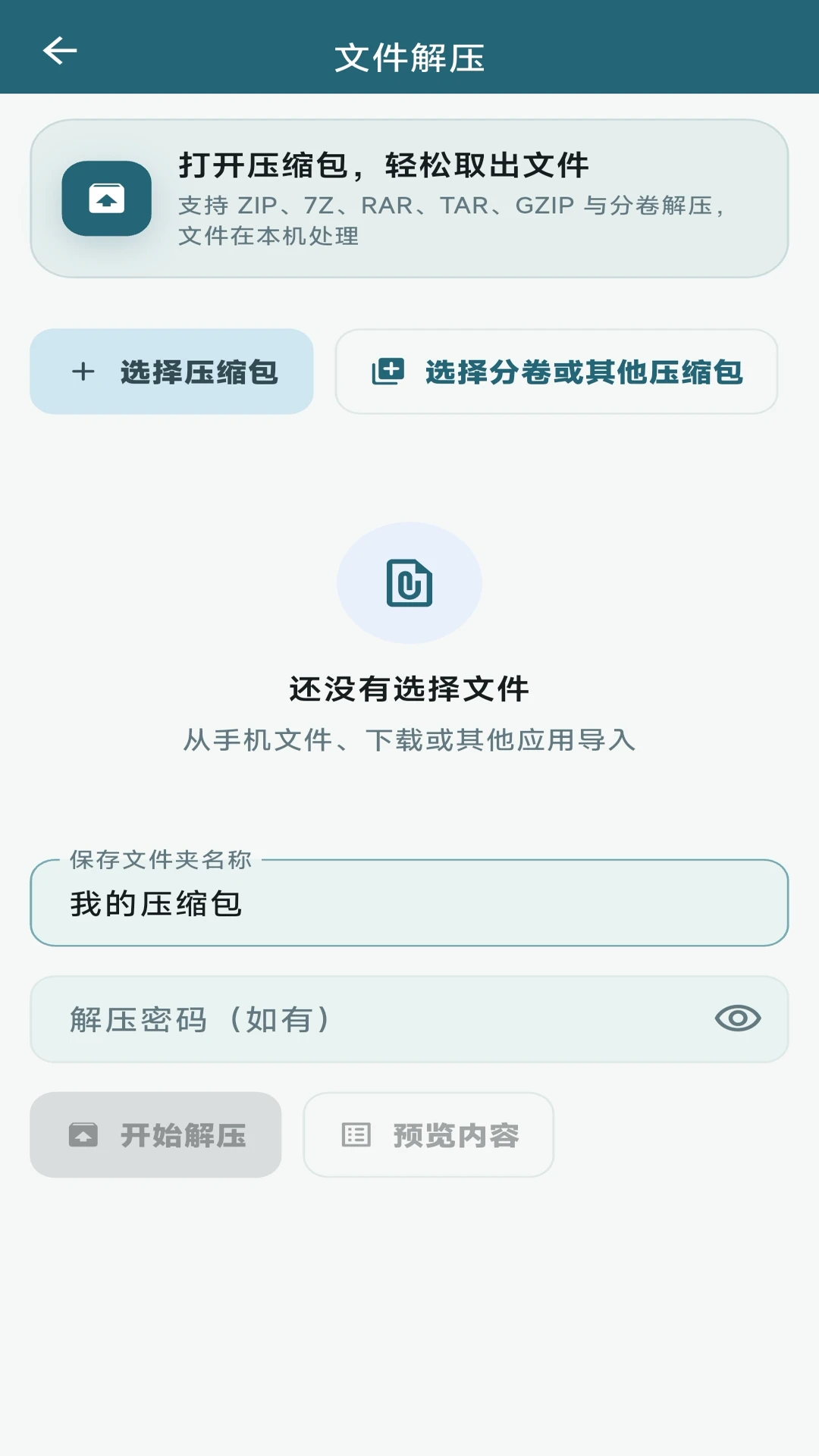 Z7文件压缩解压宝1.2.2安卓版截图3