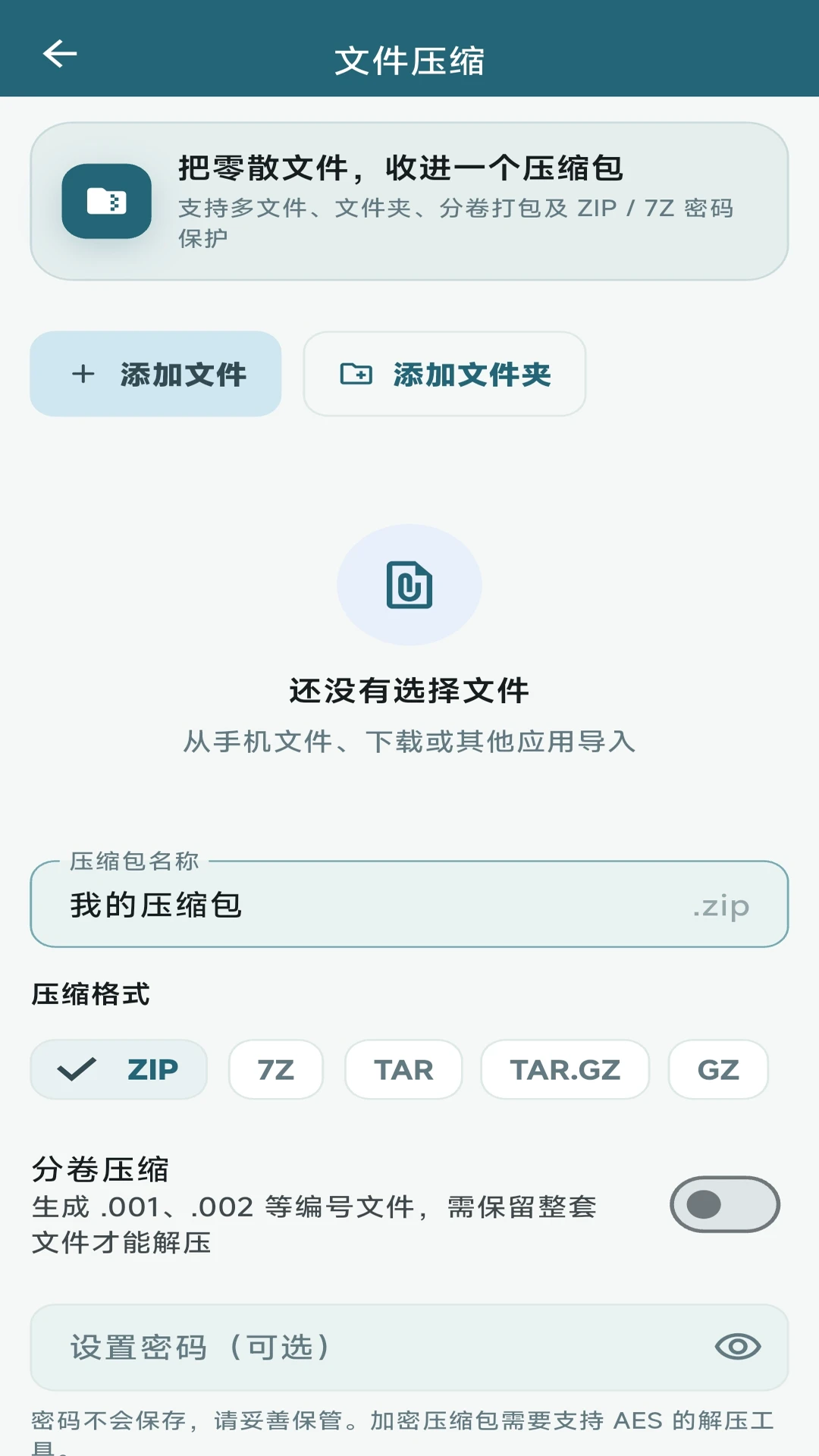 Z7文件压缩解压宝1.2.2安卓版截图4