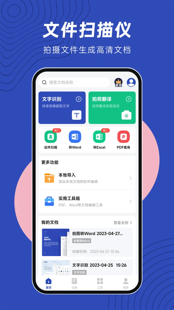 文件扫描精灵app官方版4.3.6安卓版截图0