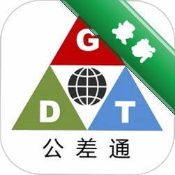 公差通