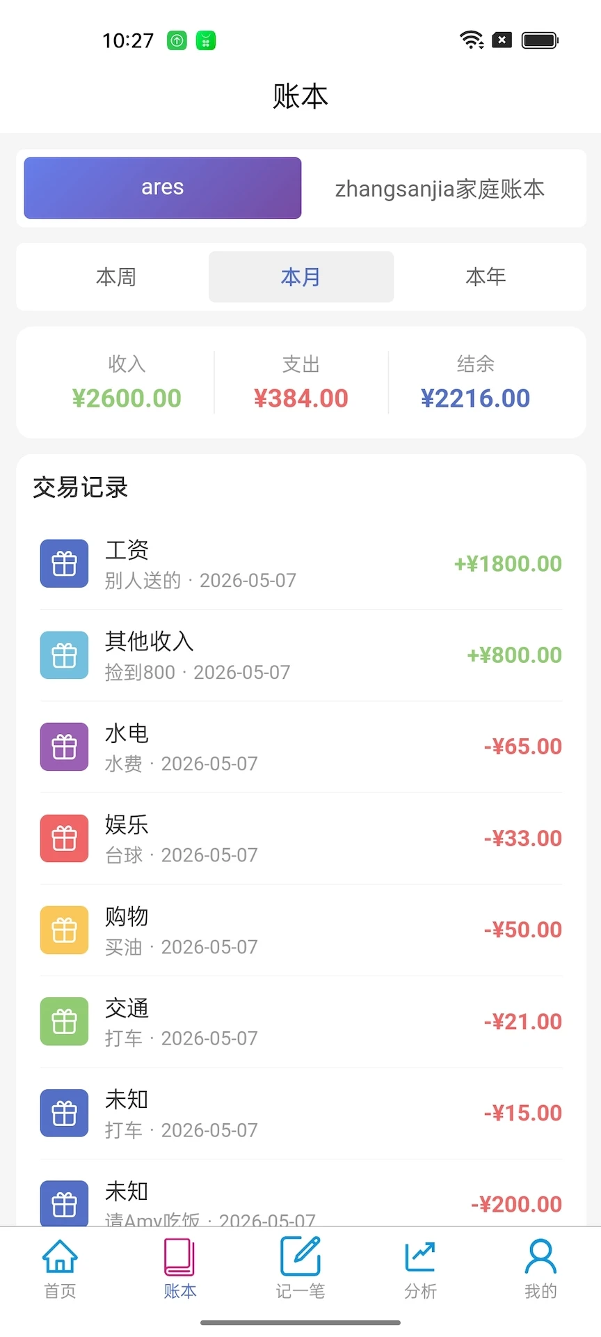 皮乐记账1.2.8 安卓版截图1