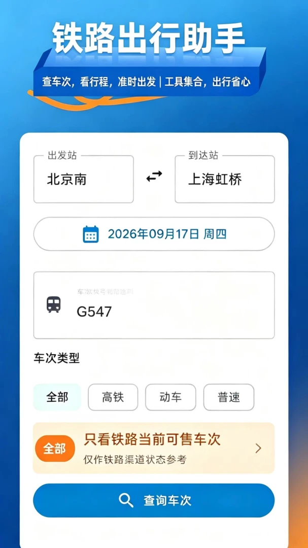 铁路火车票查1.4.0 安卓版截图3