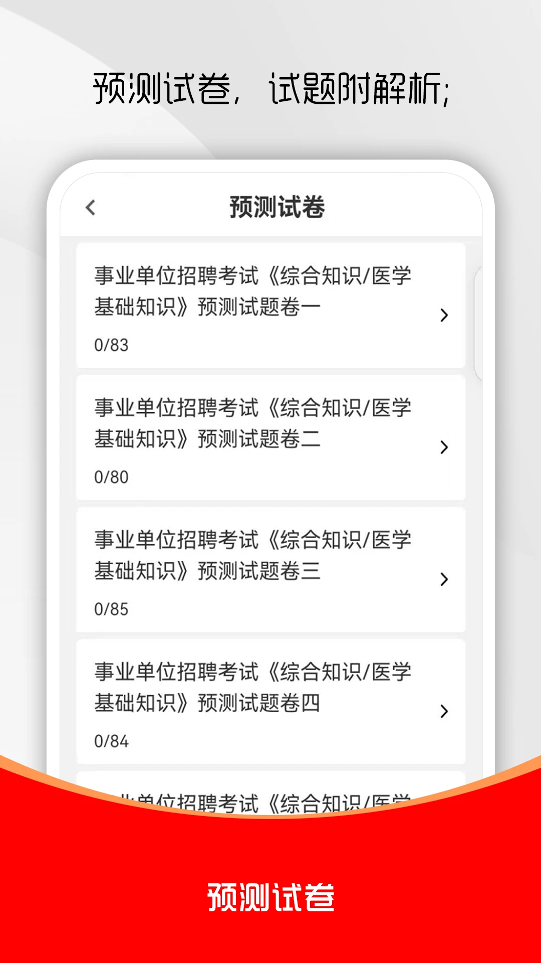 医学基础知识刷题库4.0.4手机版截图1