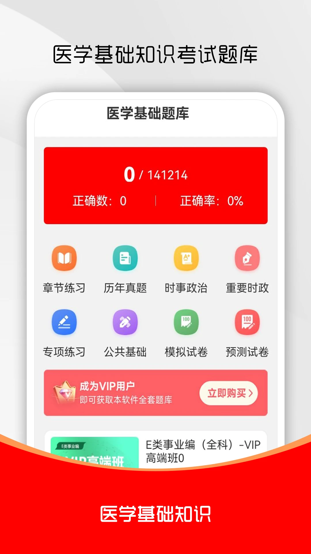 医学基础知识刷题库4.0.4手机版截图0