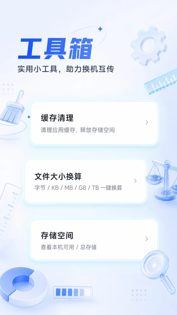 手机换机搬家互传(换机助手)5.7.7官方版截图3