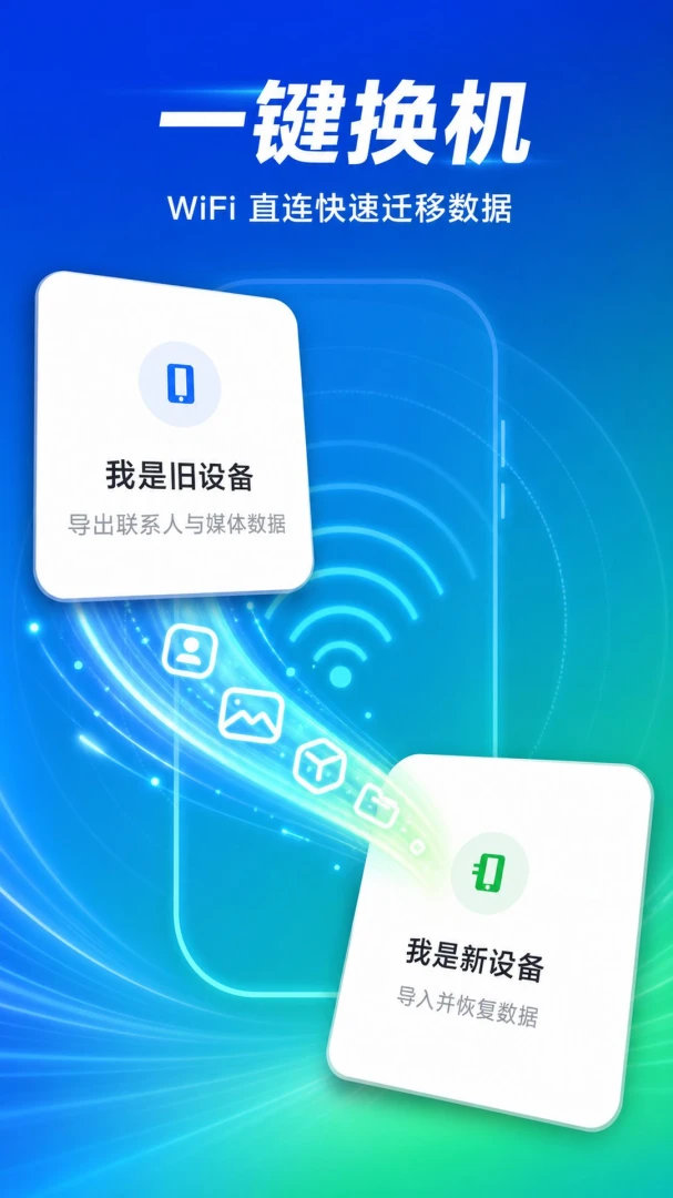手机换机搬家互传(换机助手)5.7.7官方版截图2
