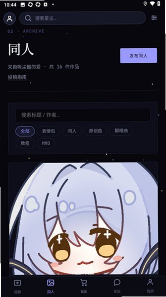 星尘粉丝站同人社区官方app最新版1.2.1安卓版截图2